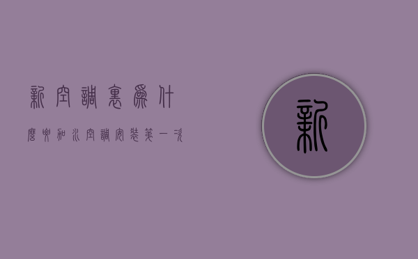 新空调里为什么要加水  空调安装第一次为什么要加水