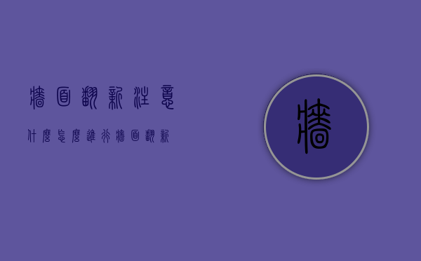 墙面翻新注意什么 怎么进行墙面翻新