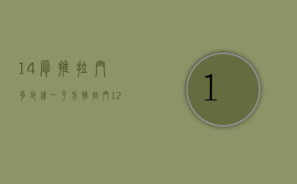 1.4厚推拉门多少钱一平方  推拉门12厚与14厚有区别吗