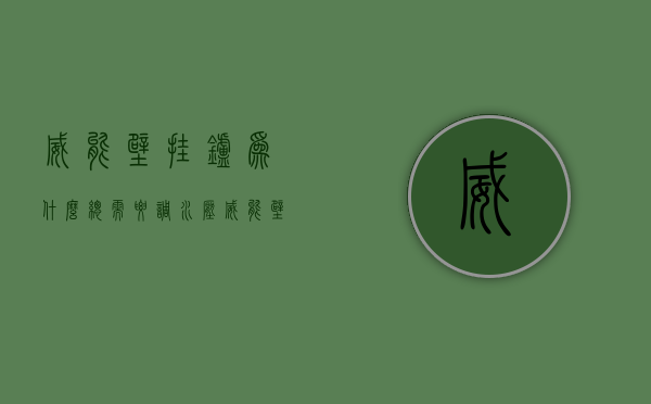 威能壁挂炉为什么总需要调水压  威能壁挂炉水压过高怎么调节视频