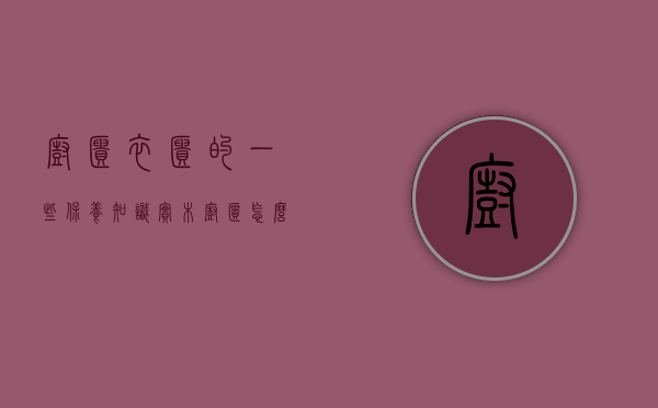 橱柜衣柜的一些保养知识（实木橱柜怎么保养,实木橱柜防潮三部曲,定要落实到位）