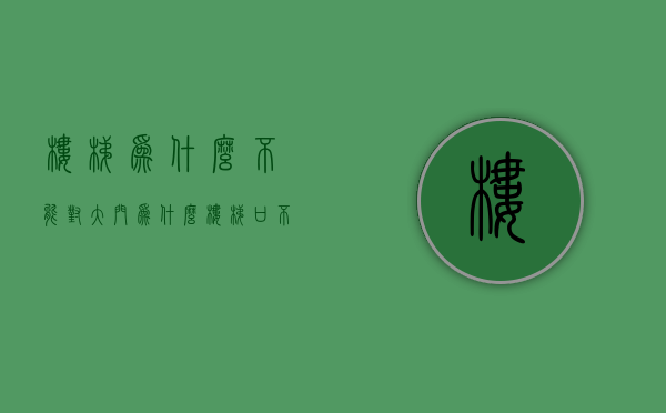 楼梯为什么不能对大门  为什么楼梯口不能对着大门