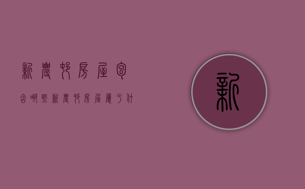 新农村房屋包含哪些  新农村房屋属于什么性质