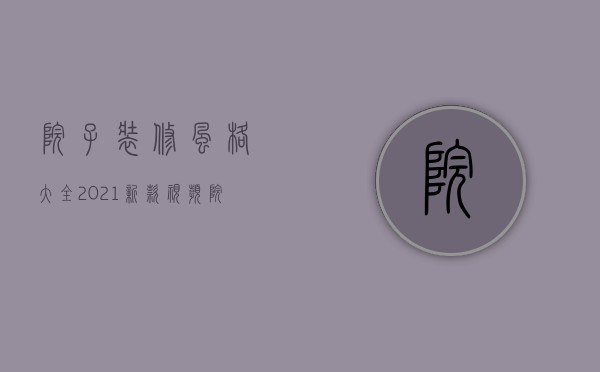 院子装修风格大全2021新款视频（院子装修设计方法介绍 院子装修设计注意事项）