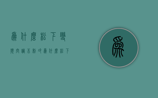 为什么松下变频空调不制冷  为什么松下变频空调不制冷了